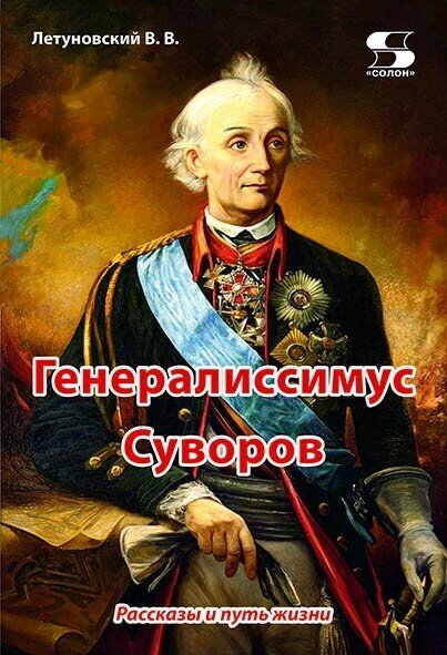 Генералиссимус Суворов. Рассказы и путь жизни, Летуновский В.