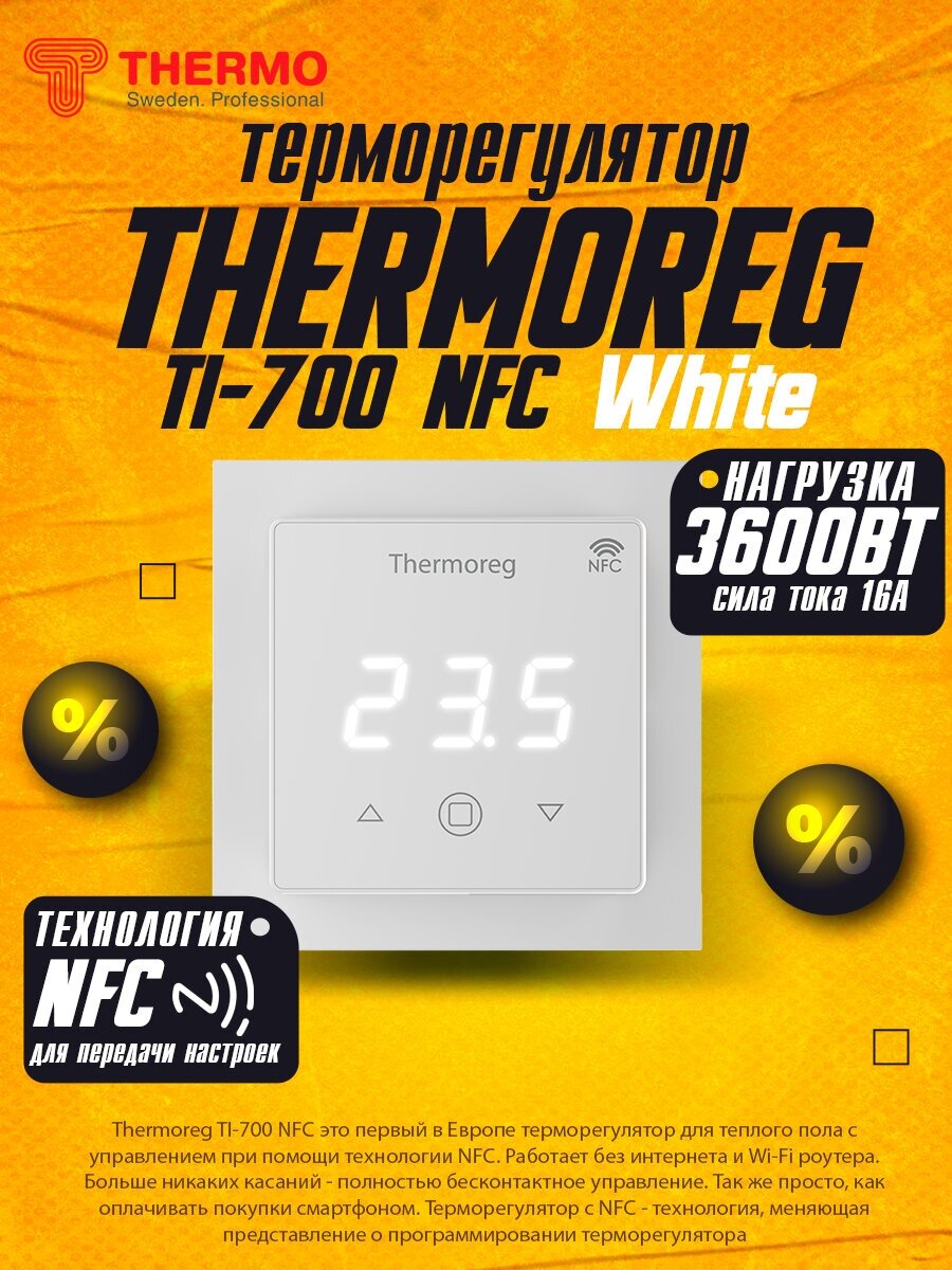 Терморегулятор Thermoreg TI-700 NFC White