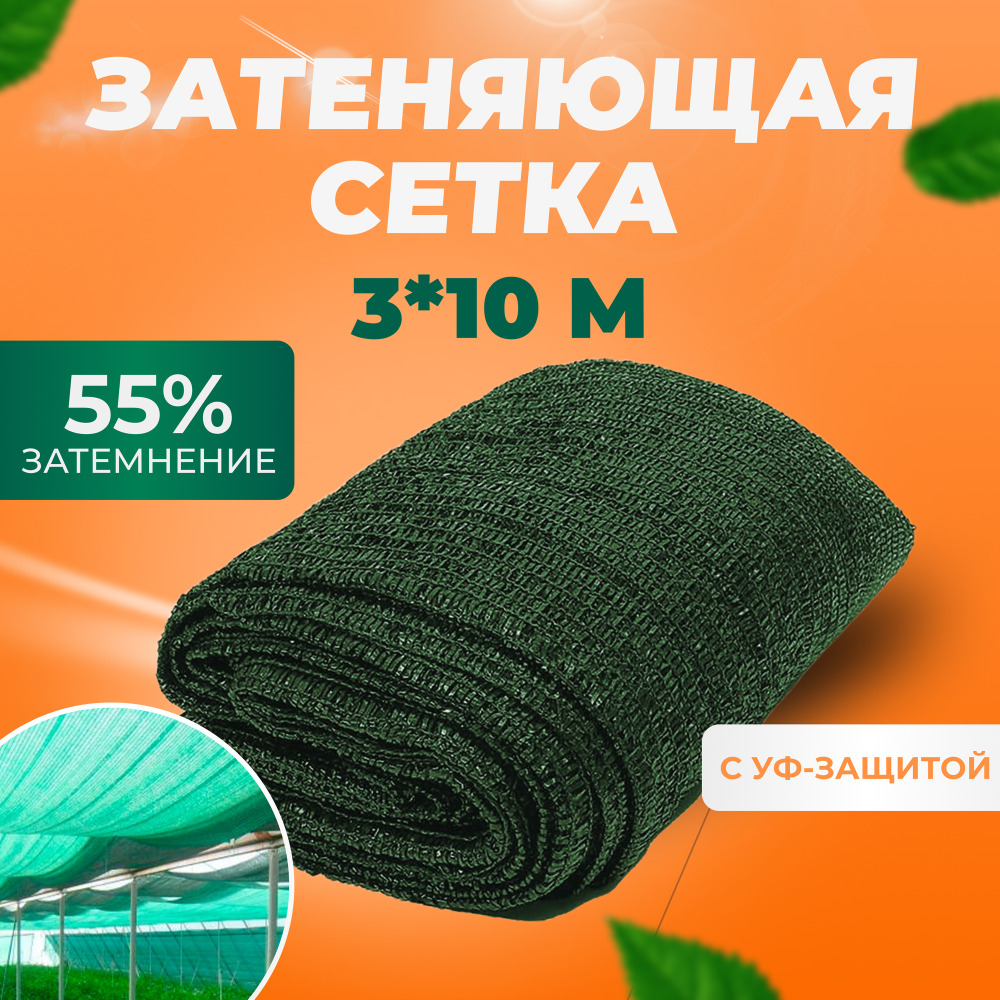 Сетка затеняющая фасадная 55 %, 3х10м для теплиц, забора, растений, от солнца, для огорода, для навеса цвет зеленый