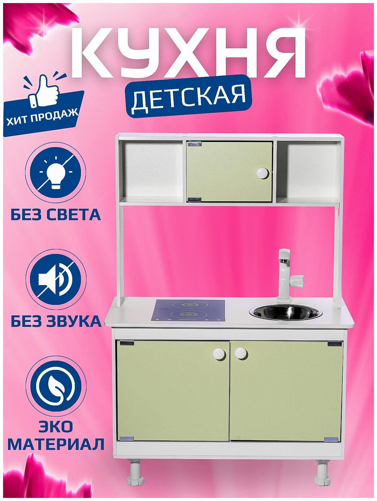 Детская кухня SITSTEP имитация плиты - наклейка, фисташковые фасады