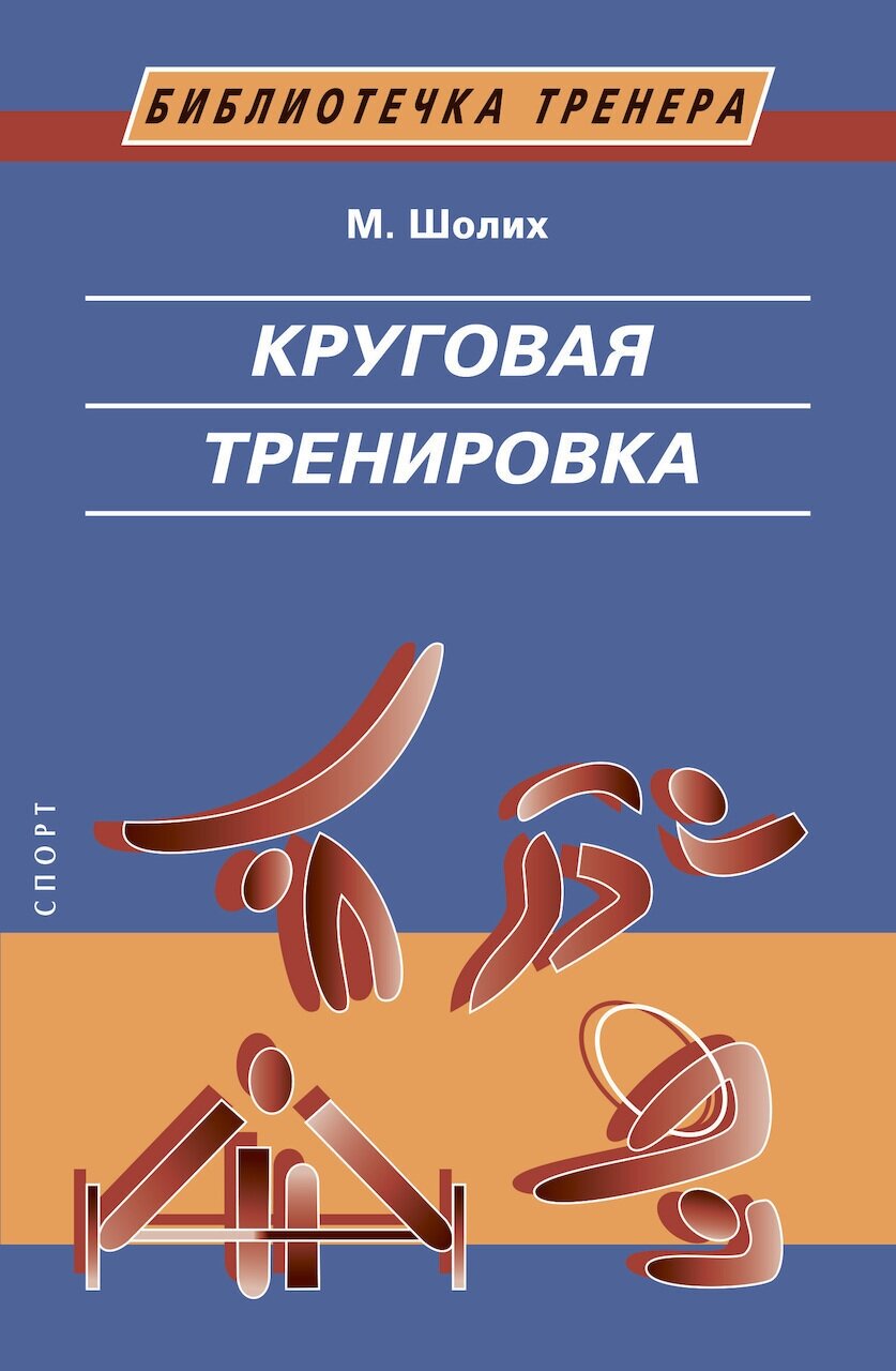 Книга "Круговая тренировка. 2-е изд." Издательство "Спорт" М. Шолих