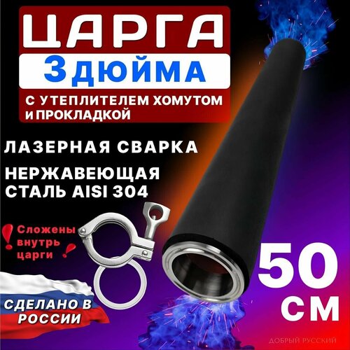 Царга 3 дюйма, 50 см (500 мм)c утеплителем, хомутом и прокладкой к колонне под кламп для самогонного аппарата перегонный куб бак кастрюля luxstahl 8 m люкссталь 8м 37 л кламп 3 дюйма переходник с 2 на 3 дюйма