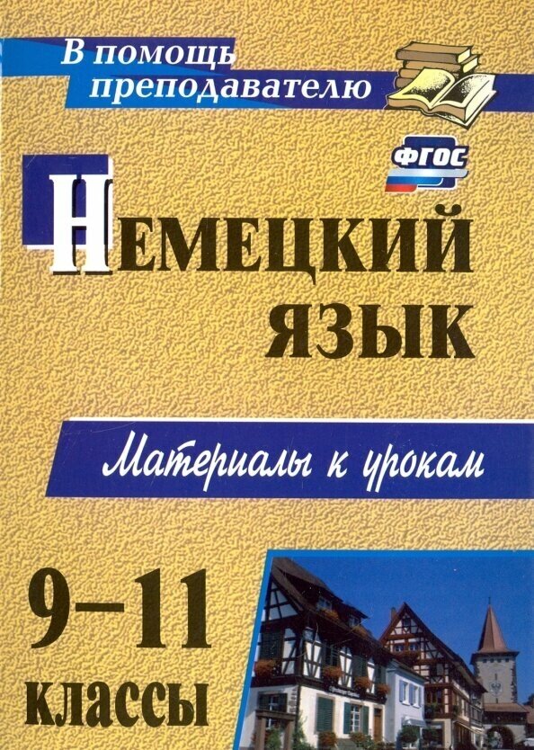 Немецкий язык. 9-11 классы: материалы к урокам ФГОС - фото №3