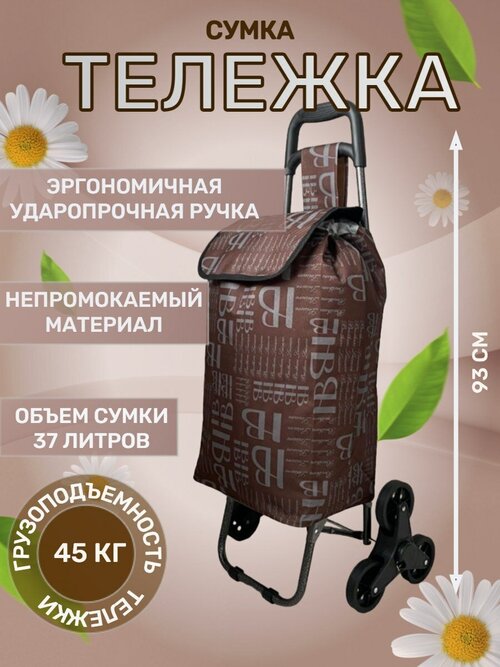 Сумка-тележка , 37 л, 44.5х93х86 см, ручная кладь, коричневый