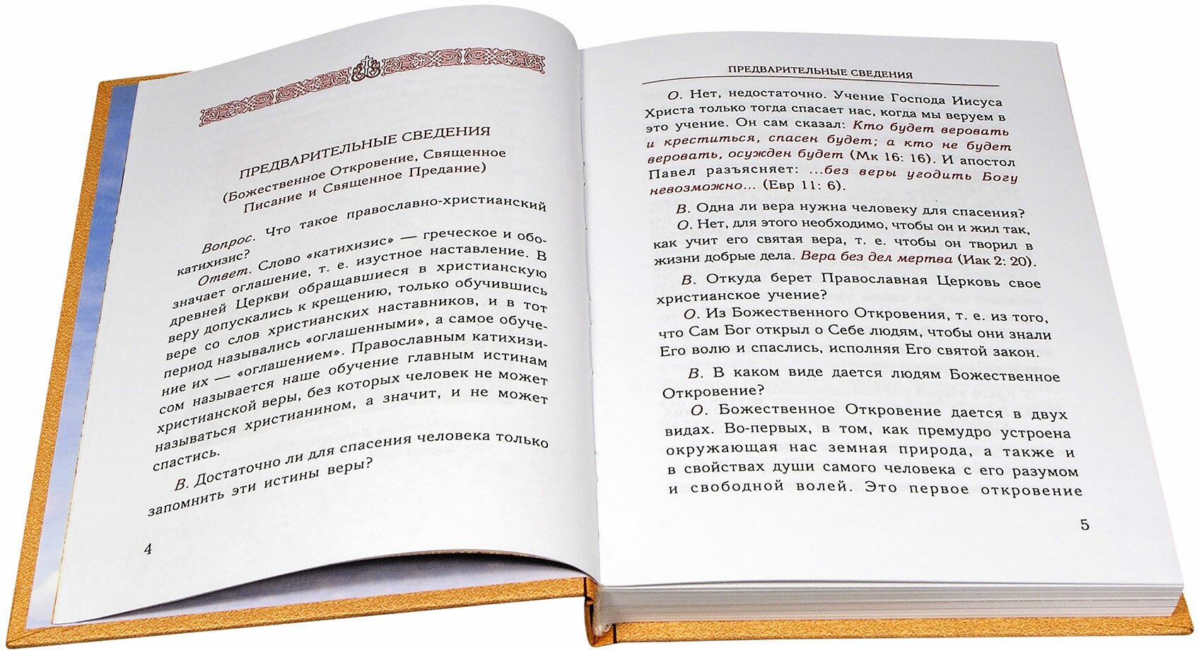 Сокращенный православный христианский катахизис. Конспект по Закону Божию - фото №5