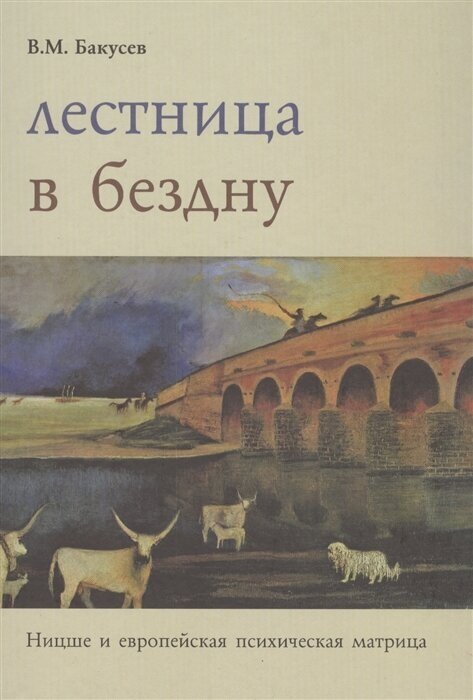 Лестница в бездну. Ницше и европейская психическая матрица - фото №1