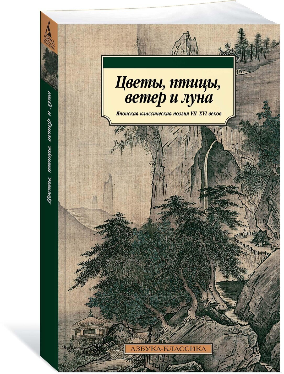 Цветы, птицы, ветер и луна: Японская классическая поэзия VII-XVI веков - фото №2