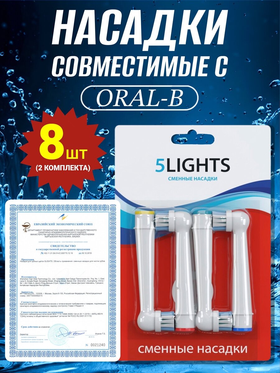 Насадки 5Lights SB-17A для электрической зубной щетки Oral-b, совместимые, средней жесткости, 2 комплекта (8 штук) - фотография № 1