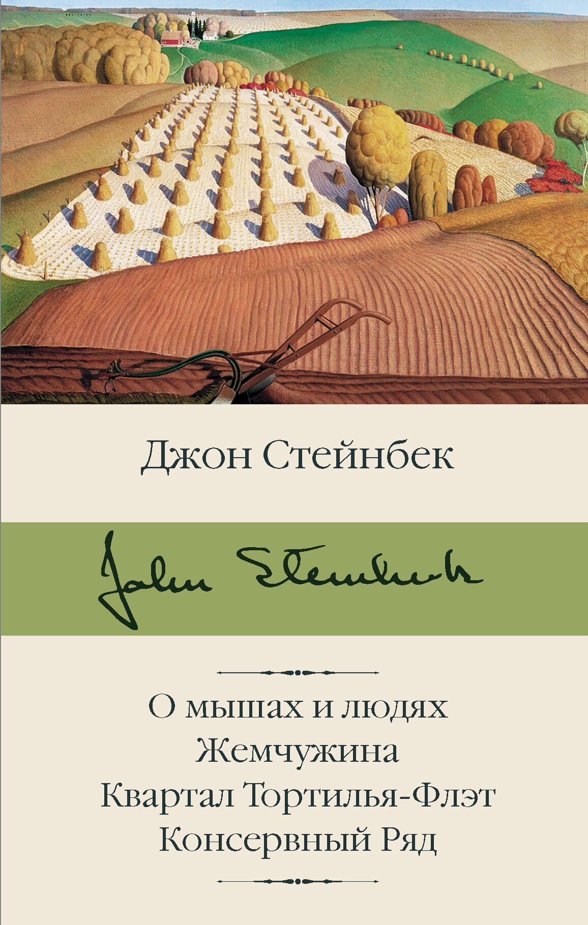 О мышах и людях. Жемчужина. Квартал Тортилья-Флэт. Консервный Ряд Стейнбек Дж.