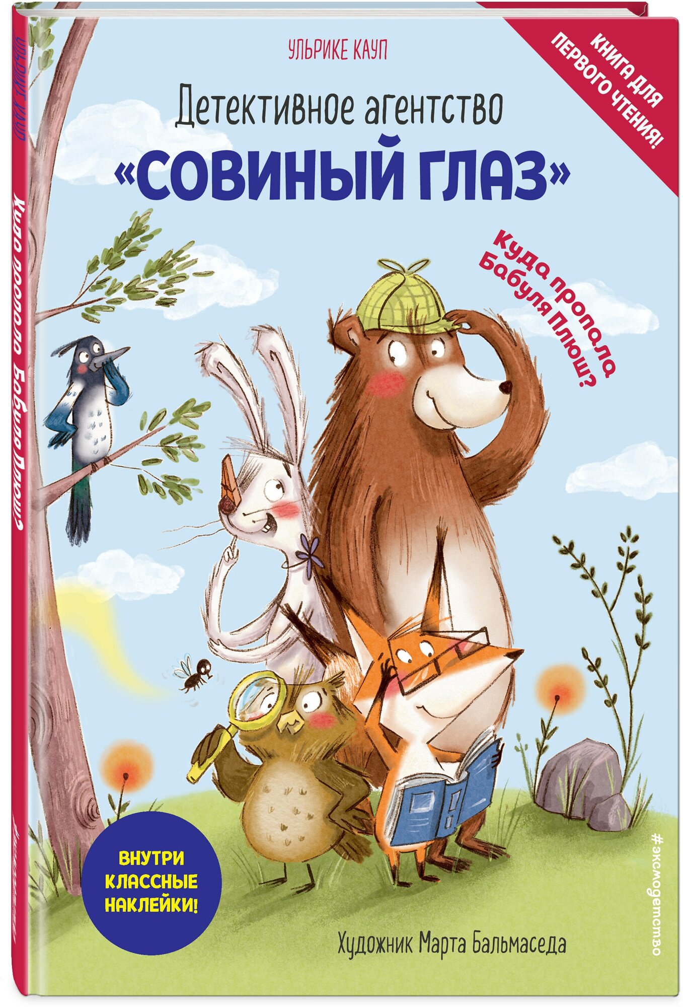 Кауп У. Детективное агентство «Совиный глаз». Куда пропала Бабуля Плюш? (выпуск 1)