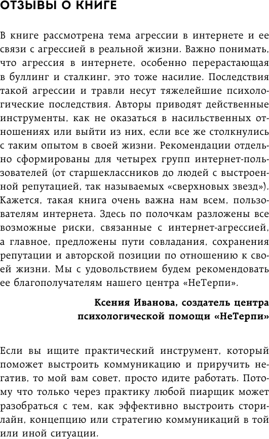 Поговорят и забудут. Как не дать интернет-агрессии разрушить репутацию, карьеру и жизнь - фото №12