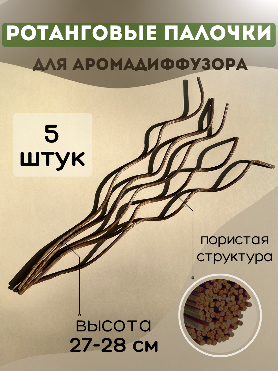 Палочки для ароматического диффузора ротанговые 5 шт (коричневые)