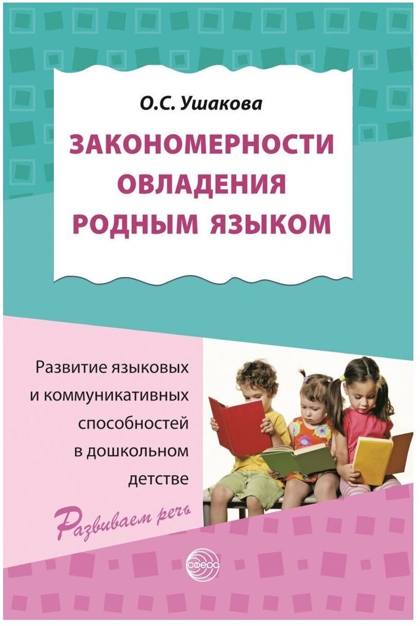 Сфера ТЦ издательство Закономерности овладения родным языком: развитие языковых и коммуникативных способностей в дошкольном детстве