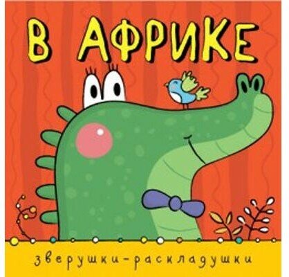 В Африке (Ольга Мозалева) - фото №11