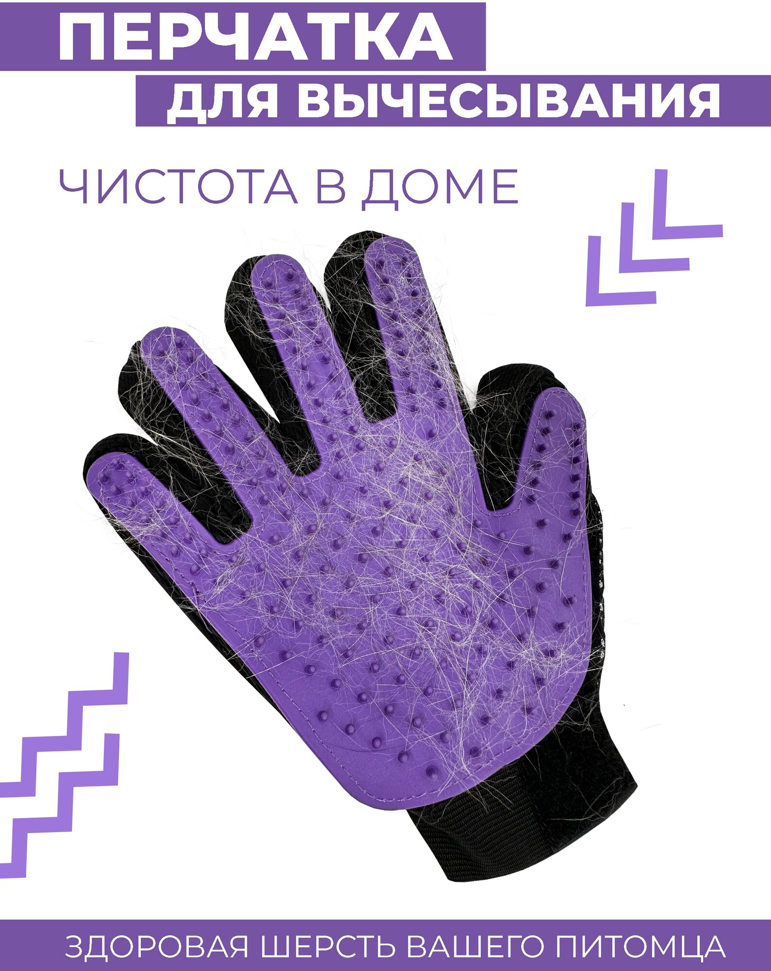 Перчатка для вычесывания шерсти животных Boomshakalaka, груминг-рукавица (правая) для собак и кошек, цвет фиолетовый - фотография № 1