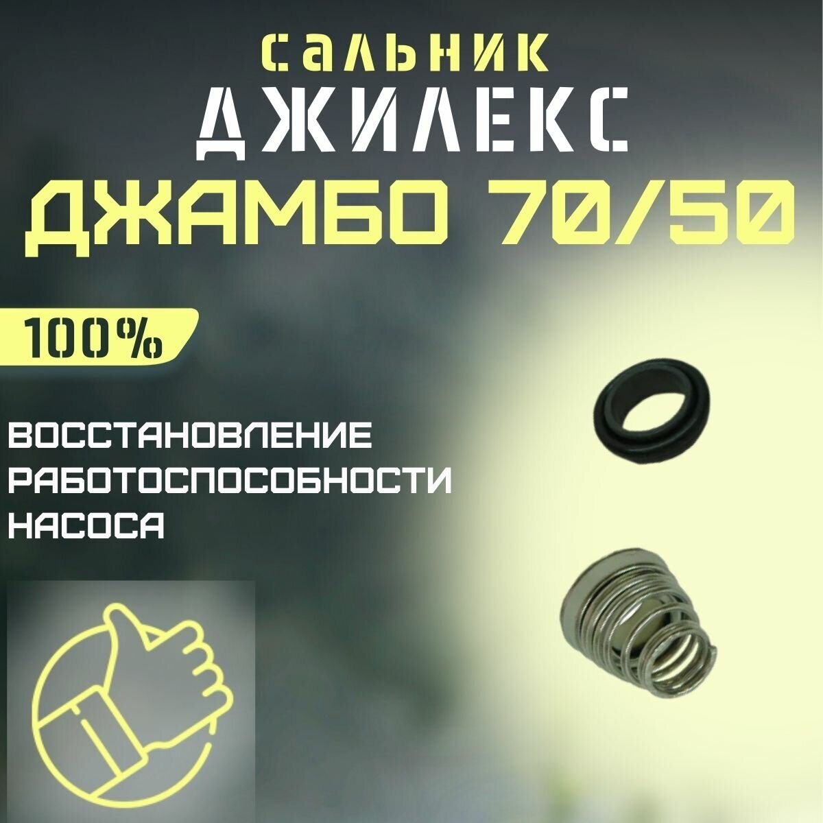 Джилекс сальник Джамбо 70/50 (salnik7050)