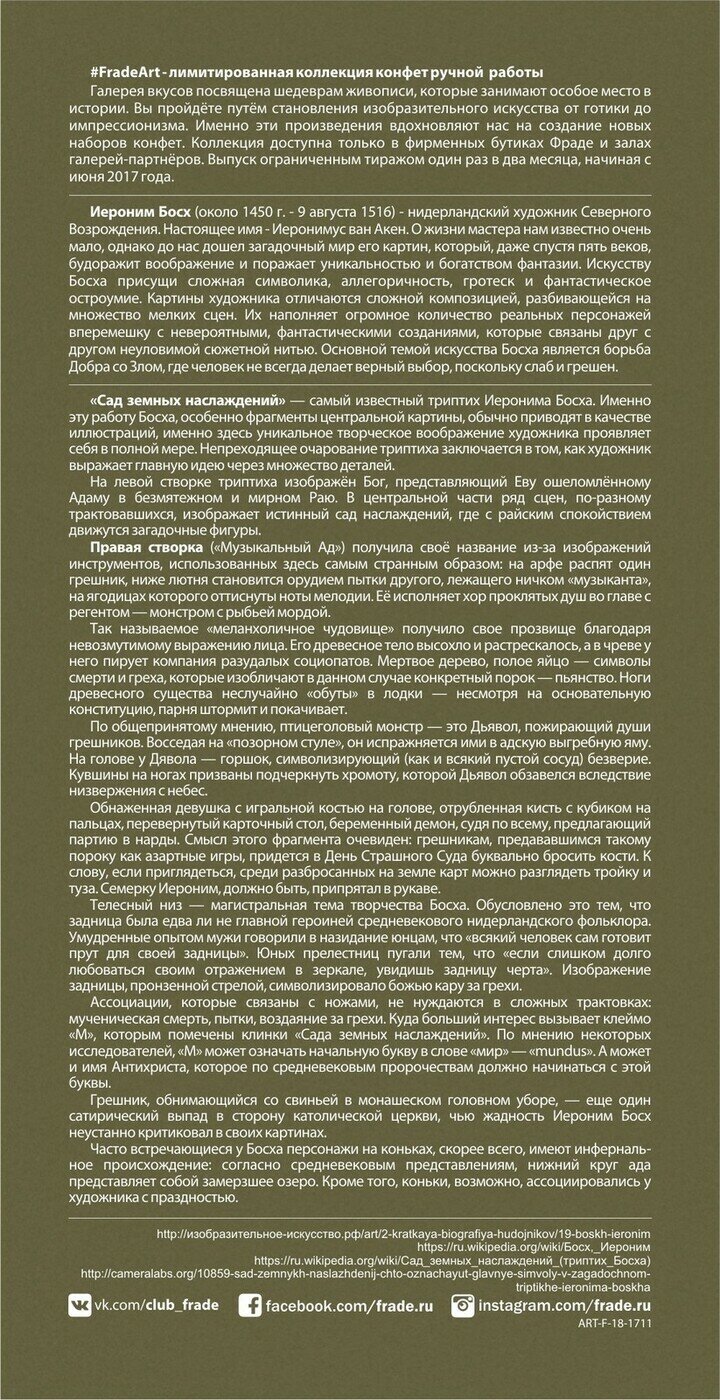 Коробка шоколадных конфет ручной работы Фраде - ФрадеАрт - Босх - Фолиант на 18 конфет (правая створка) - фотография № 4