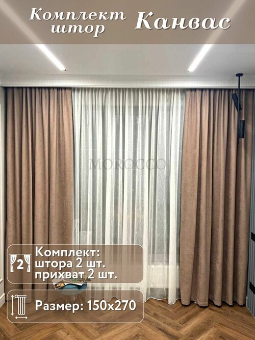 Комплект штор 150*200 - 2 шт. канвас, светло-коричневый