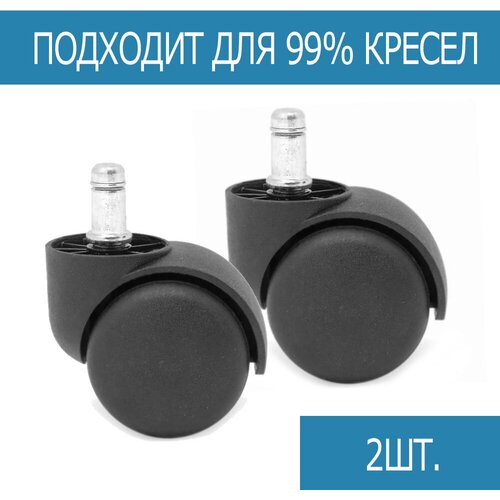 Колеса стандарт для компьютерного офисного кресла 2шт 370₽
