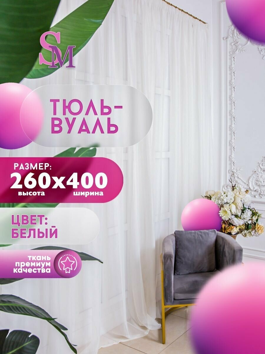 Тюль вуаль белая высотой 260 шириной 400