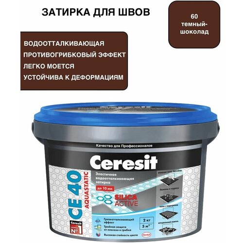 Затирка для швов до 10 мм водоотталкивающая Ceresit CE 40 Aquastatic 60 темный шоколад 2кг