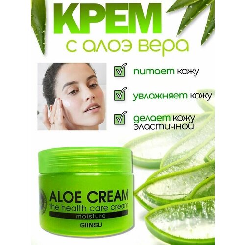 Крем для лица витаминизирующий Giinsu Aloe Cream The Health Care