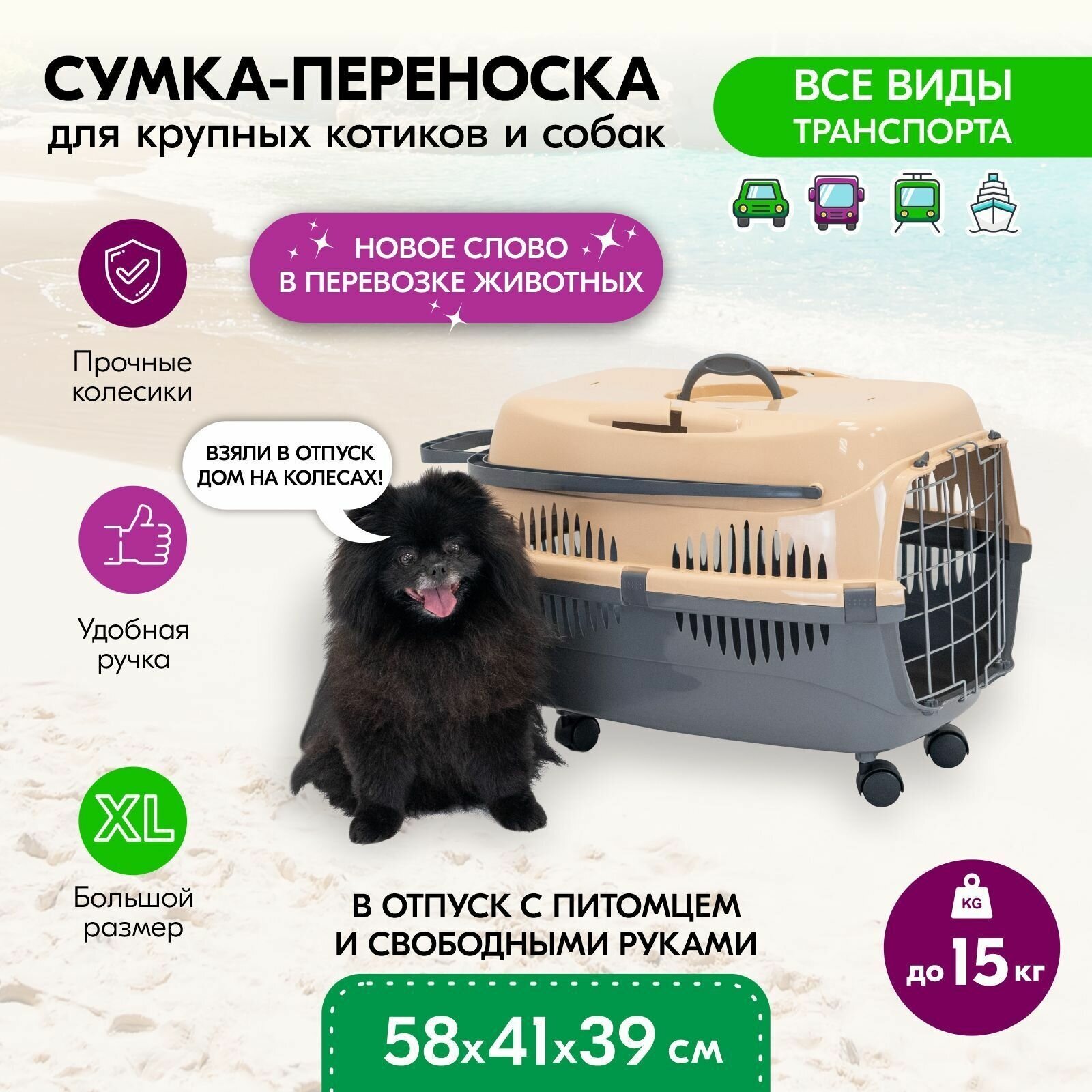 Переноска для животных пластиковая пластиковая "PetTails" с мет.двер. на колёсах, 58*41*39см (до15кг) сер.низ/песоч.верх - фотография № 1