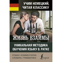 Ремарк Э. М. Жизнь взаймы. Уникальная методика обучения языку В. Ратке. Учим немецкий, читая классику