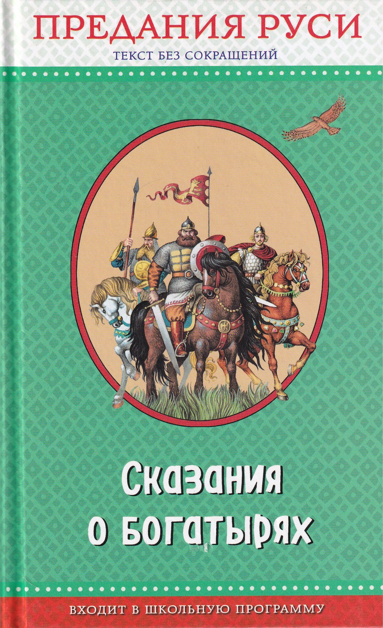 Сказания о богатырях. Предания Руси