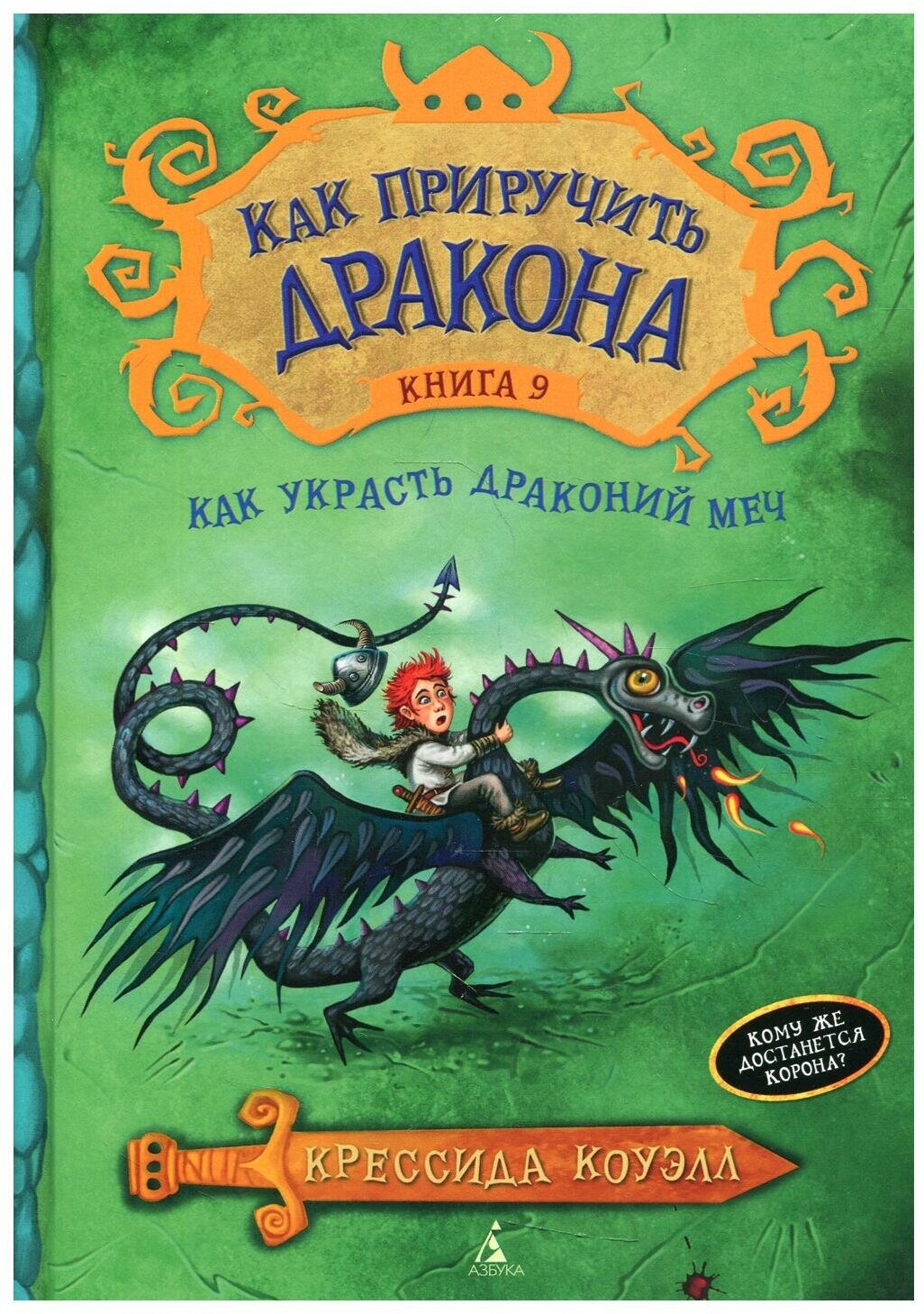 Как приручить дракона. Кн. 9. Как украсть Драконий меч: повесть