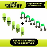 Набор сигнализатор поклевки бубенчики 5 штук и светлячки для ночной рыбалки 5 штук с батарейкой в комплекте