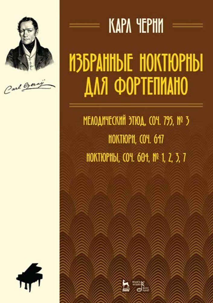 Черни К. "Избранные ноктюрны для фортепиано."