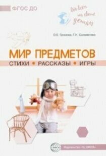 Обо всём на свете детям. Мир предметов. Стихи. Рассказы. Игры - фото №5