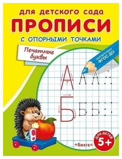 Пропись Омега для детского сада. С опорными точками. Печатные буквы раскраска ежик от 5 лет, 2021, стр.16