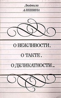 О вежливости, о такте, о деликатности…