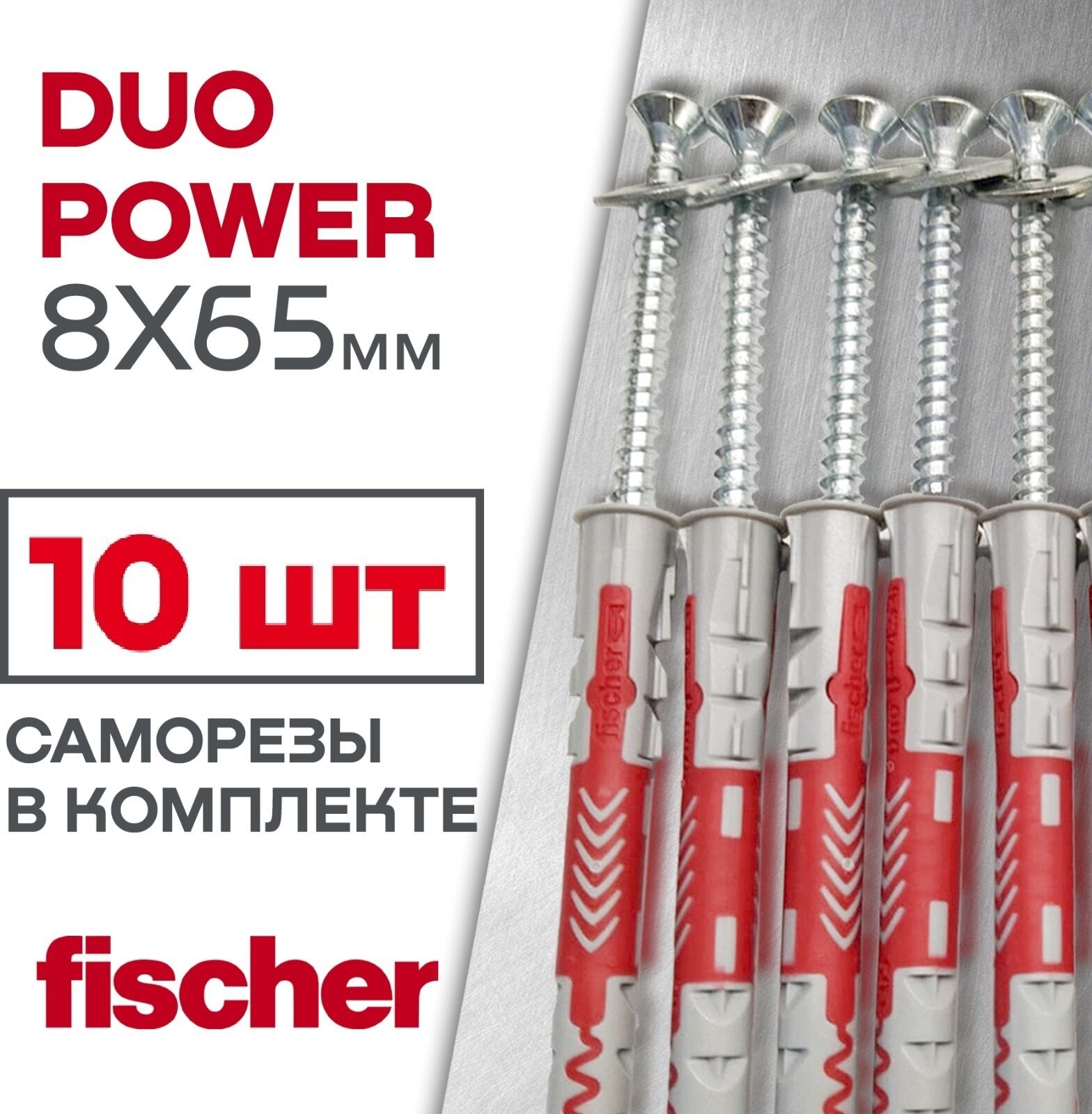 Дюбель Fischer DUOPOWER, 8x65 мм + Саморез , 10 шт.