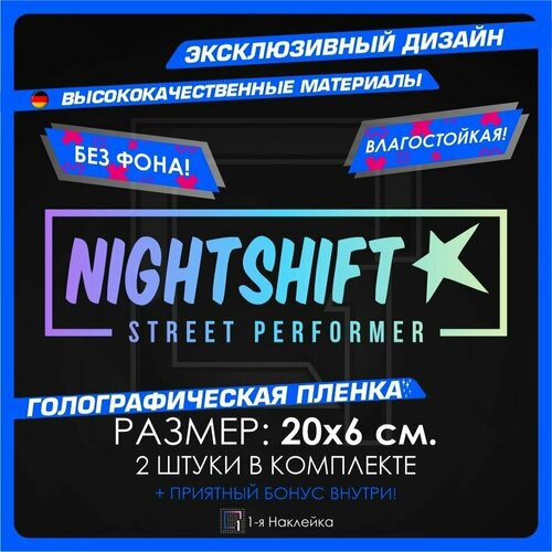 Наклейки на автомобиль NIGHTSHIFT 20х6см 2шт