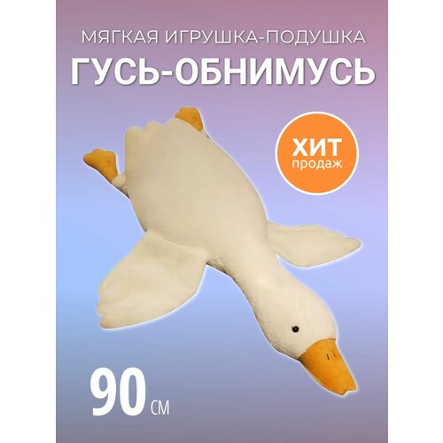 Мягкая игрушка подушка обнимашка Гусь обнимусь 90 см белый 1420₽