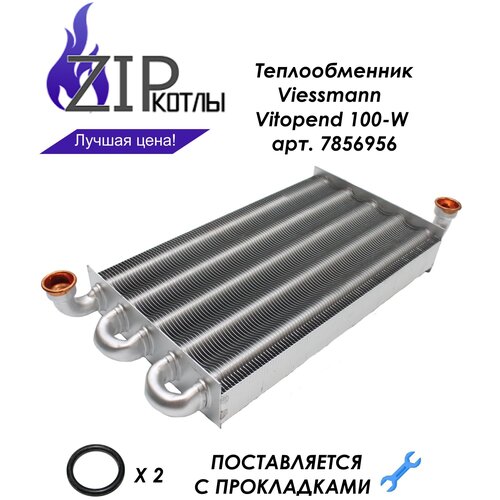 Zip-kotly/ Теплообменник основной для котлов Viessmann A1HB A1JB , арт. 7856956 zip kotly плата управления для котлов electrolux aa04010052 арт aa10040130 швеция