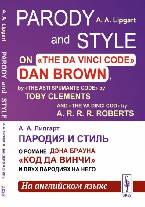 Пародия и стиль: О романе Дэна Брауна "Код Да Винчи" и двух пародиях на него (на английском языке)// Parody and Style. On "The Da Vinci Code" by Dan Brown, "The Asti Spumante Code" by Toby Clements and "The Va Dinci Cod" by A.R.R.R.Roberts