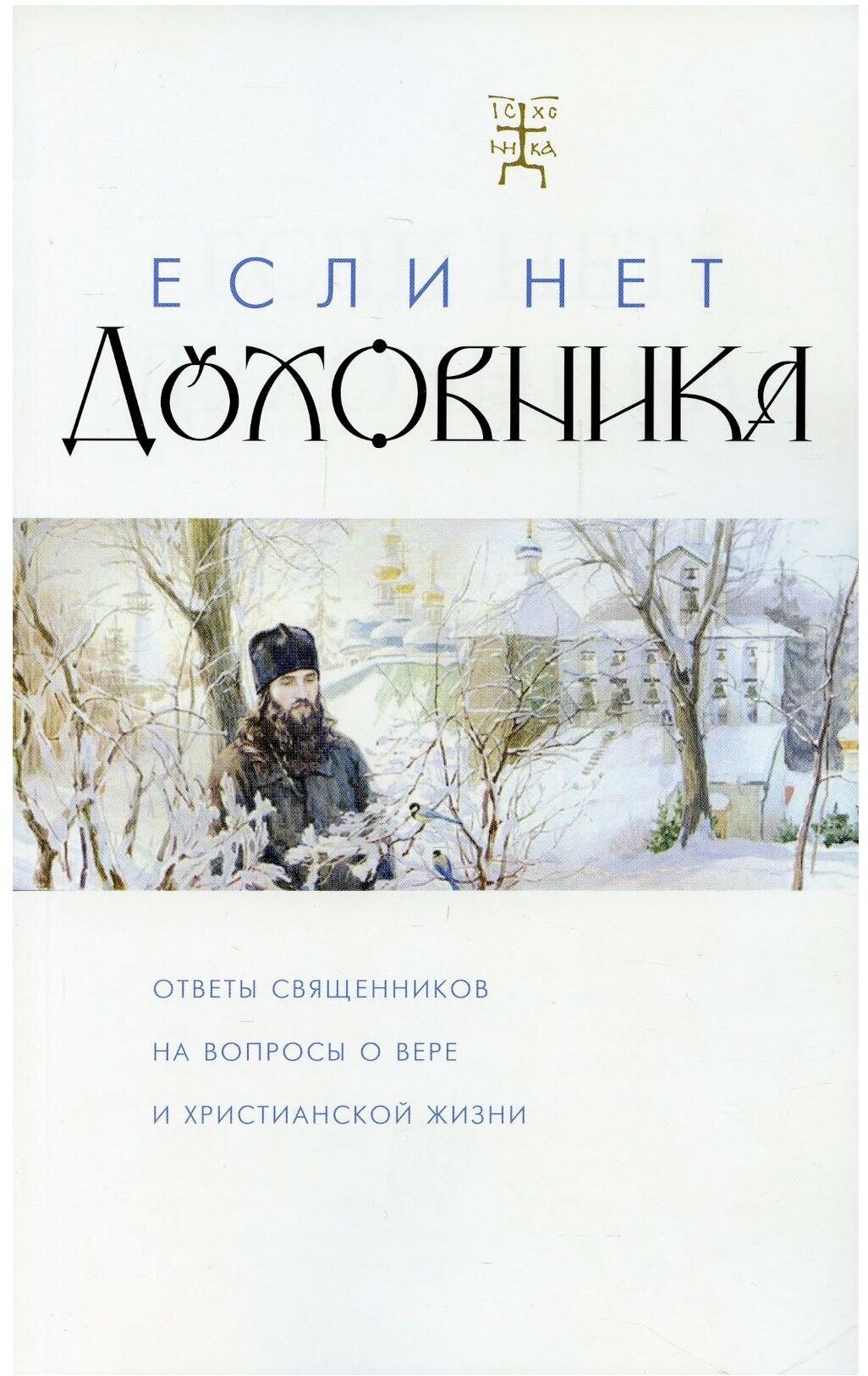 Если нет духовника. Ответы священников на вопросы о вере и христианской жизни