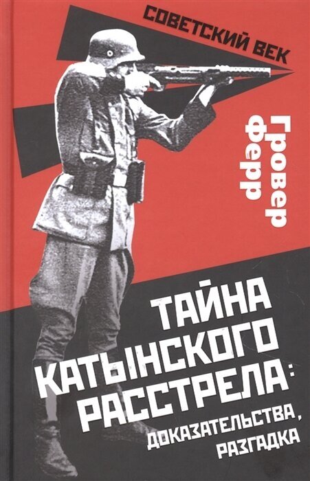 Тайна Катынского расстрела: доказательства, разгадка