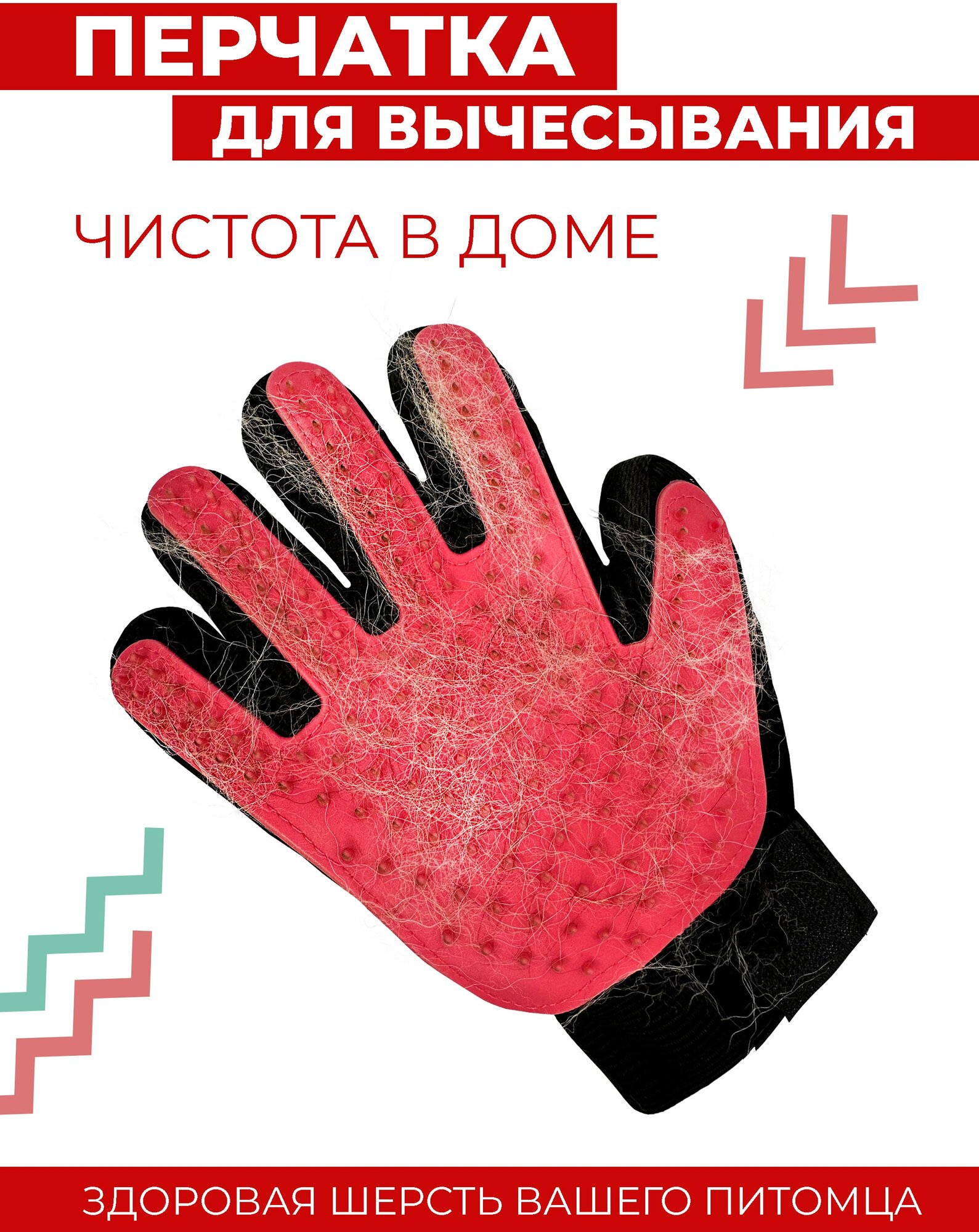 Перчатка для вычесывания шерсти животных Boomshakalaka, груминг-рукавица (правая) для собак и кошек, цвет красный - фотография № 1