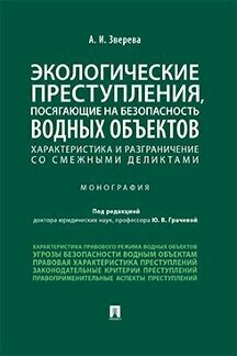 Зверева А. И; под ред. Грачевой Ю. В. "Экологические преступления, посягающие на безопасность водных объектов: характеристика и разграничения со смежными деликтами. Монография"