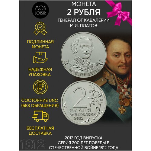 Монета 2 рубля генерал М. И. Платов. Война 1812 года. ММД. Россия, 2012 г. в. UNC