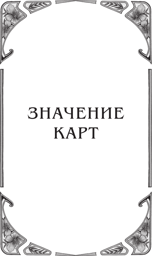 Тайный сад. Оракул Ленорман (37 карт и руководство для гадания) - фото №13