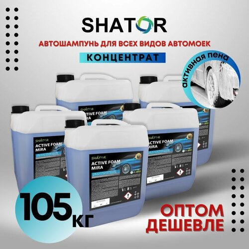 SHATOR Автошампунь для бесконтактной мойки / активная пена "ACTIVE FOAM MIRA" концетрат комплект 5 шт по 21 кг