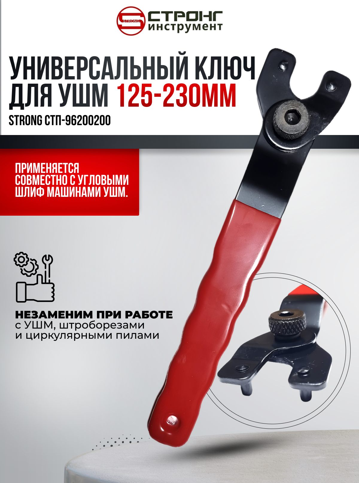 Ключ универсальный для ушм (125-180-230) Strong СТП-96200200 в упаковке 1 