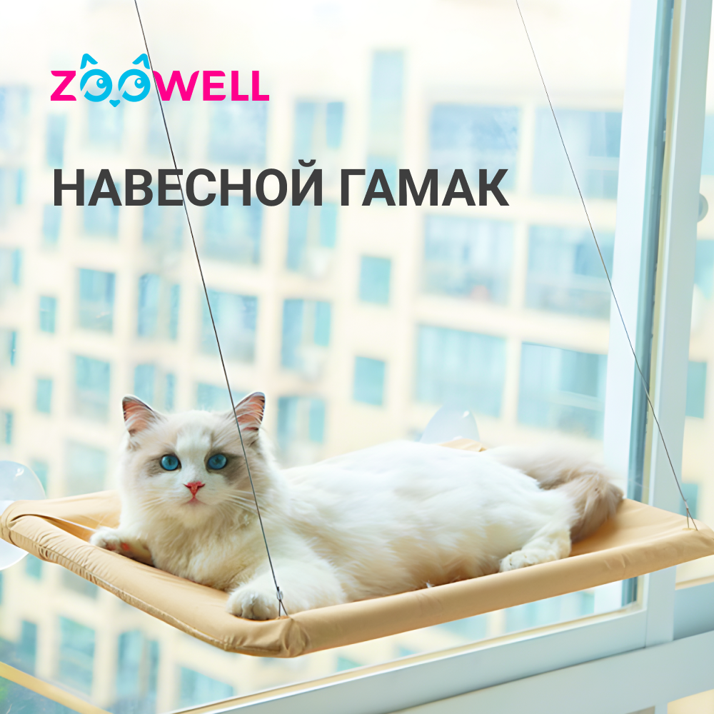 Гамак для кошек ZooWell на окно на присосках тканевый - фотография № 1