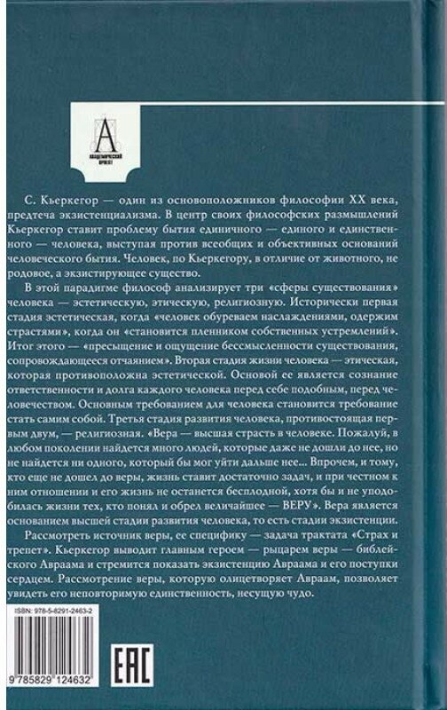 Страх и трепет (Кьеркегор Серен) - фото №2
